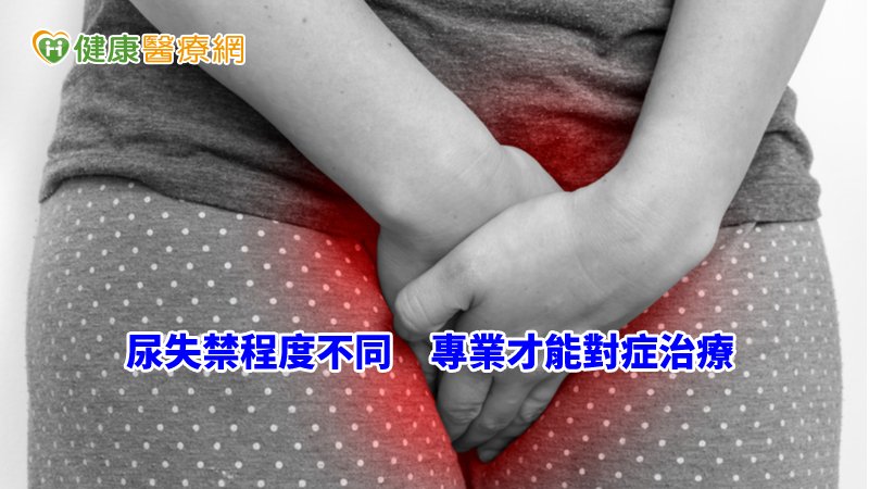 醫師會建議患者同時自我凱格爾運動，即坐姿時練習骨盆底肌肉群的收縮，反覆收放陰道、尿道和肛門附近的骨盆底肌肉，訓練肌肉強化，改善尿失禁。