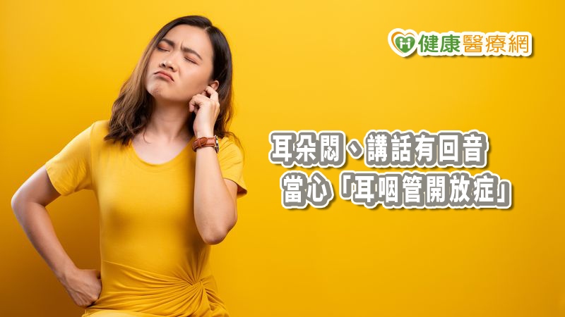 耳朵常常覺得悶悶、怪怪的，小心有可能是罹患了耳咽管開放症！特別是因為減肥或是糖尿病引起體重快速下降，容易使得耳咽管脂肪流失誘發症狀。