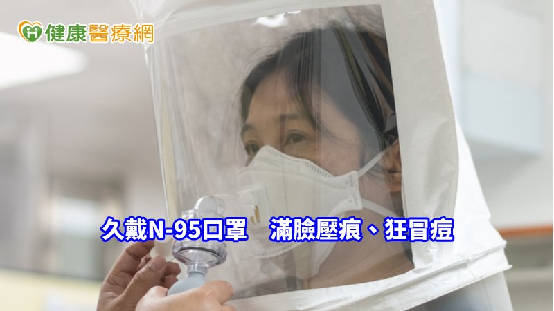 久戴N-95口罩，滿臉壓痕、狂冒痘　美肌復活這樣做