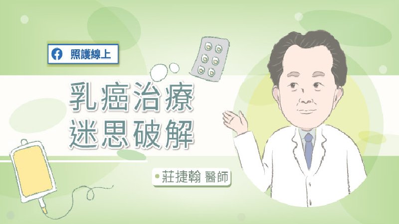 乳癌治療，迷思破解