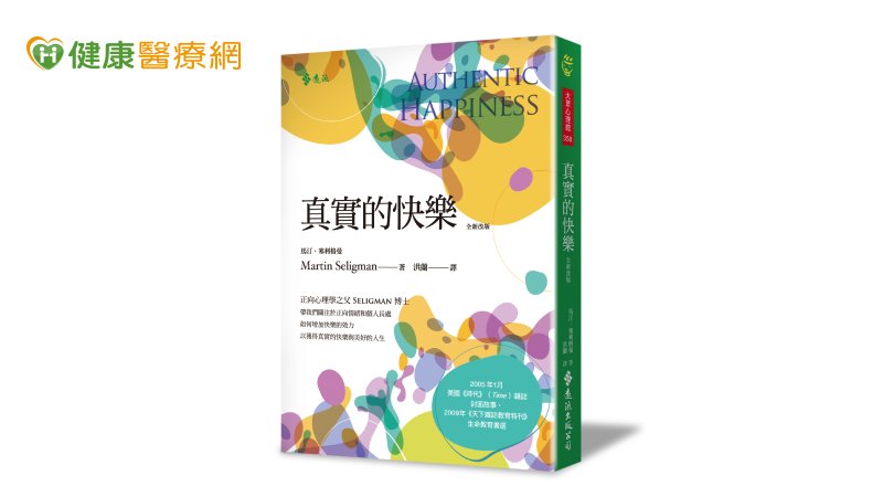 如何培養真實的快樂　正向心理學之父塞利格曼博士告訴你