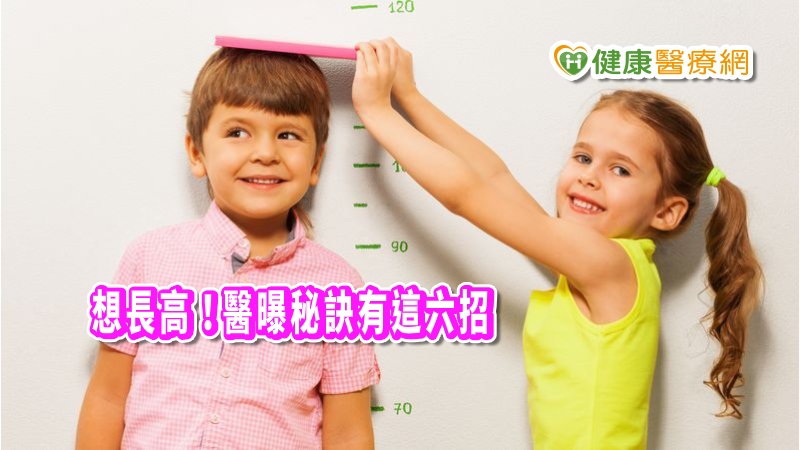 想讓孩子長高，中醫師提出「兩多兩少，一減一加」策略。