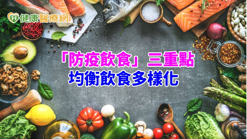 疫情緊繃，怎麼吃保健康？　這３招增強免疫力