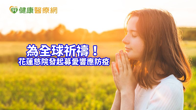 希望能藉由募集大家的善心，進而投入防疫，幫助更多需要的人度過疫情。