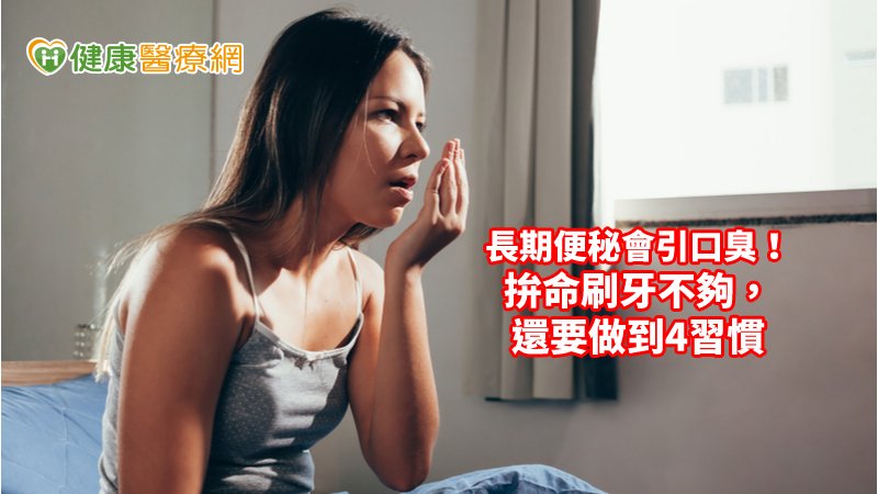 沒想到口臭與便祕有關！　「加加減減4招」趕走長期便秘、口臭，防痔瘡