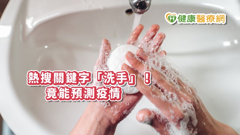 網路關鍵熱搜字，竟跟疫情爆發速度有關！國家衛生研究院群體健康科學研究所林煜軒醫師研究團隊分析21個國家，發現「洗手」搜尋量較多，之後確診病例數較少。