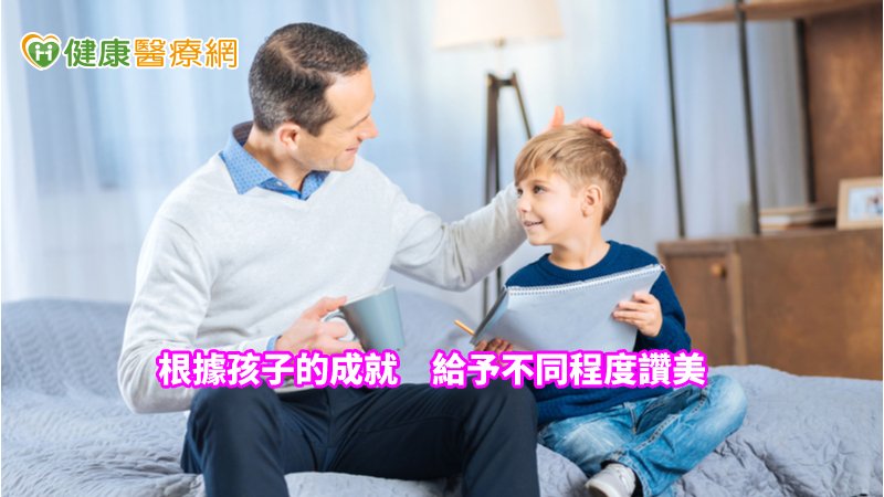 當孩子發現自己不論做什麼都會得到讚美時，反而會變成被動，且若無條件給予孩子正向語句，也可能使孩子無法從自己的失敗和成功中學習。