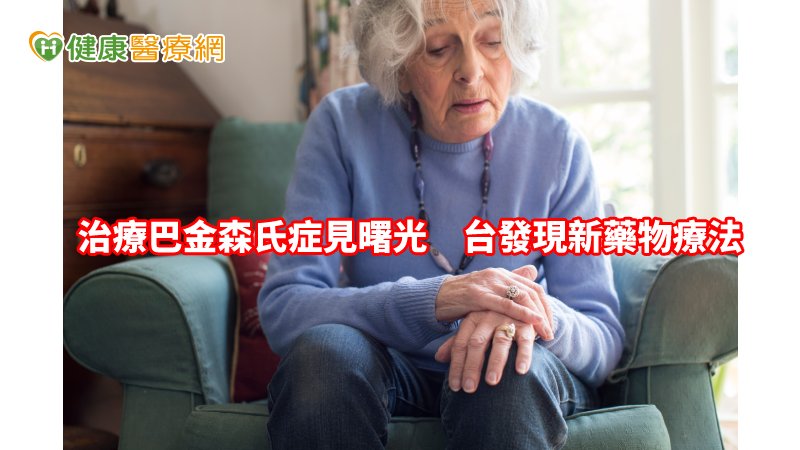 4月11日也被正式視為巴金森氏症日，不僅讓民眾更了解此疾病及患者，也讓各界繼續持研究，並加速治療此疾病。