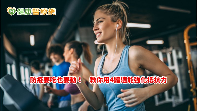 可透過運動來強化體適能，以增進自身抵抗力與免疫力；對中高齡長者、三高、多重慢性病者更有助益，也能減少焦慮及憂鬱。