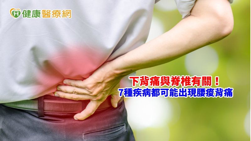 下背痛與脊椎有關　7種疾病都可能出現腰痠背痛