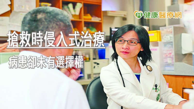 在醫師盡全力搶救中，治療過程所使用的侵入式治療是否是病患所想要，其實是很多醫師們常常在思考的問題。