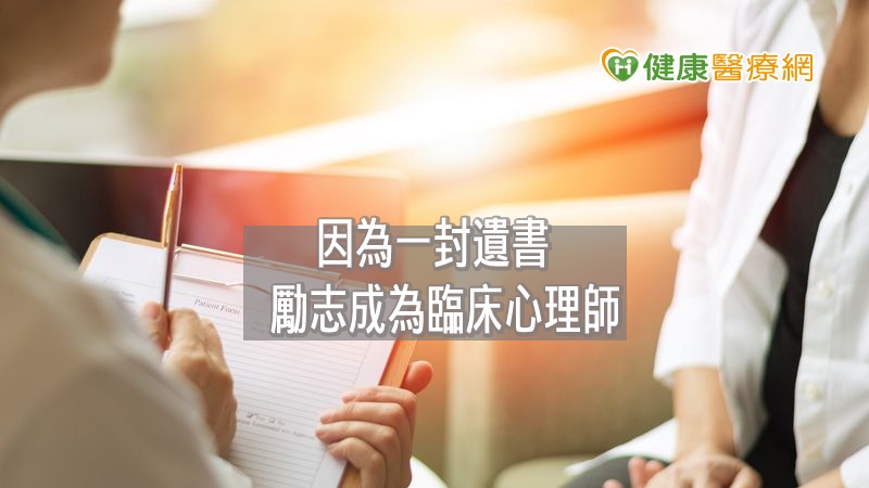 「因為一封遺書，讓我勵志成為臨床心理師！」曾獲第一屆台灣臨床心理學會「優秀青年臨床心理師獎」的黃天豪，於醫院任職十年後，轉往治療所服務，並走入社區、學校深耕專業，希望情緒教育從小扎根，並期盼「臨床心理師」這個職業，能開拓出更多創新的可能性。