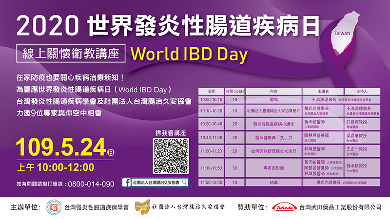 2020 世界發炎性腸道疾病日(World IBD Day)線上關懷衛教講座