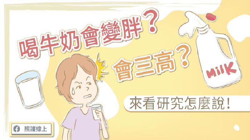 喝牛奶會變胖、會三高？來看研究怎麼說