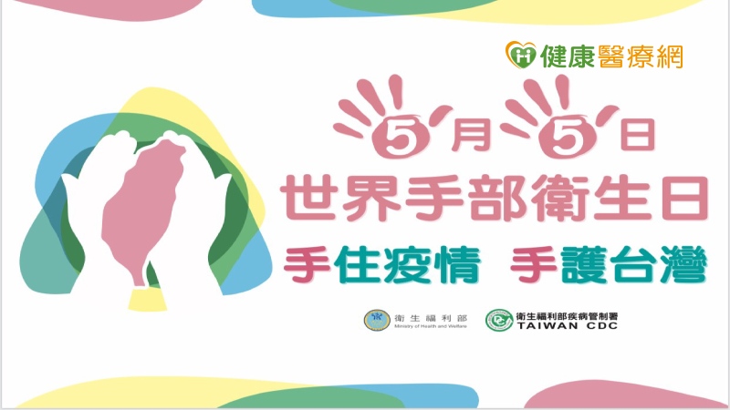 中央流行疫情指揮中心陳時中指揮官、陳宗彥副指揮官、張上淳專家諮詢小組召集人、周志浩疫情監測組組長及莊人祥發言人，於記者會上示範正確洗手步驟，提醒民眾加強手部衛生，一起「手住疫情，手護台灣」。