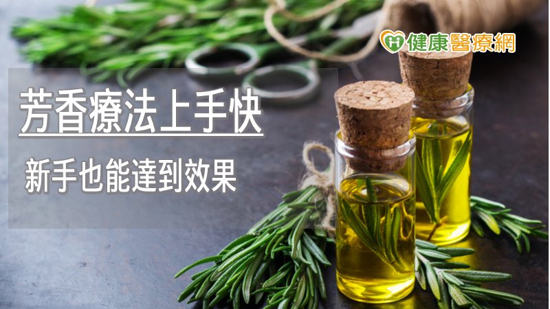 用芳香療法讓身心平衡　怎麼做才對？