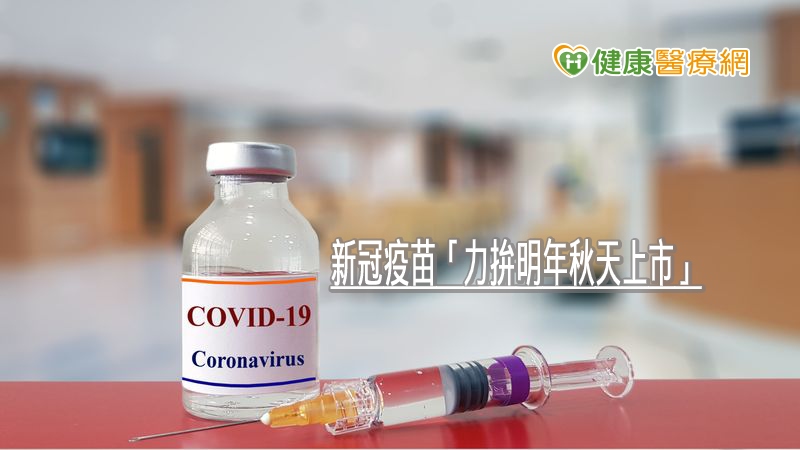 台灣生技公司即將生產新冠病毒候選疫苗，力拼明年秋天上市，中央流行疫情指揮中心也針對疫苗相關問題進行回應。