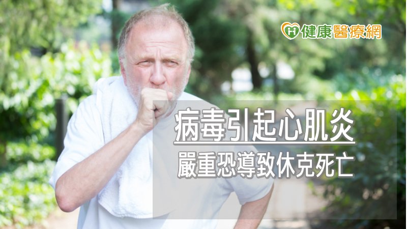 病毒引起心肌炎，會使得心肌細胞受損，甚至影響心臟跳動，嚴重時導致心因性休克而死亡。