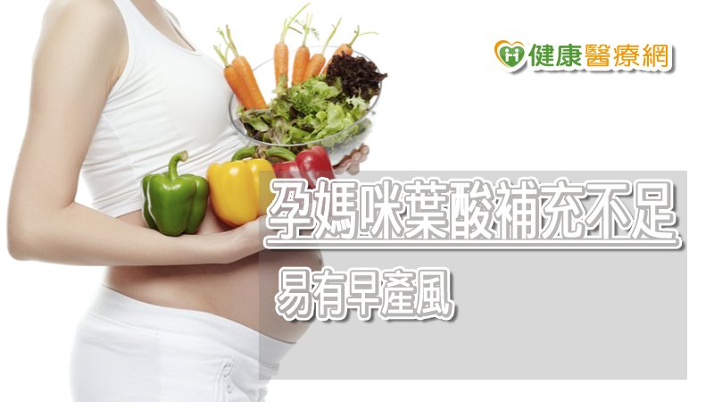 一旦飲食攝取不均衡，就可能埋下缺乏葉酸的危險因子，在懷孕初期可能導致胎兒腦及脊髓等先天性神經管缺陷、早產、出生體重過輕等情形，媽媽本身也容易有疲倦、情緒低落、暈眩等症狀。