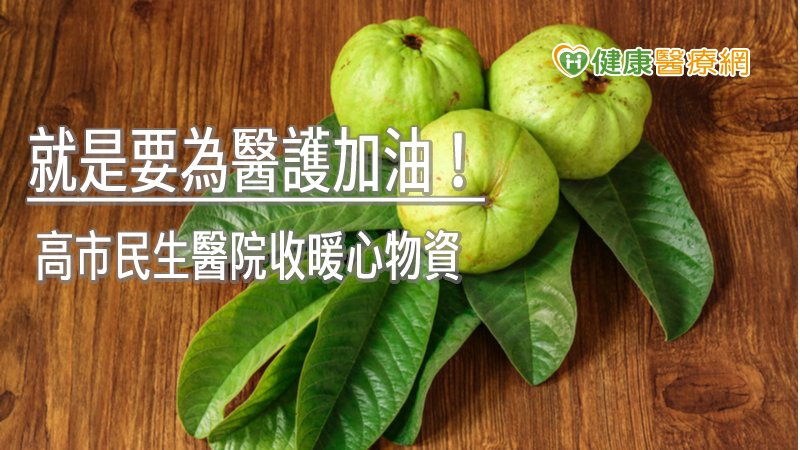 不論是政府機關或民間企業捐贈物資支援醫院，在疫情期間都能讓醫護人員獲得正面鼓勵、鼓舞，也呼籲社會落實防疫措施，做好衛生管理，一起努力度過疫情。