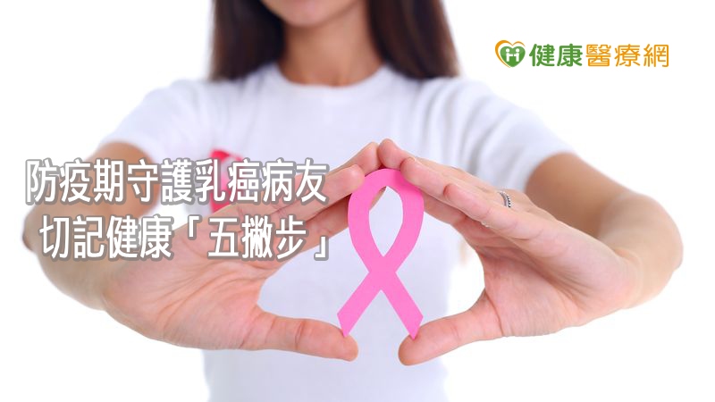 面對嚴重特殊傳染性肺炎疫情時，國民健康署提醒，乳癌病友務必依照與醫師討論的治療方式，切勿因害怕感染而擅自中斷治療或停藥，更提出五個健康小撇步，有助於病友積極面對病情，遠離乳癌對生命的威脅。