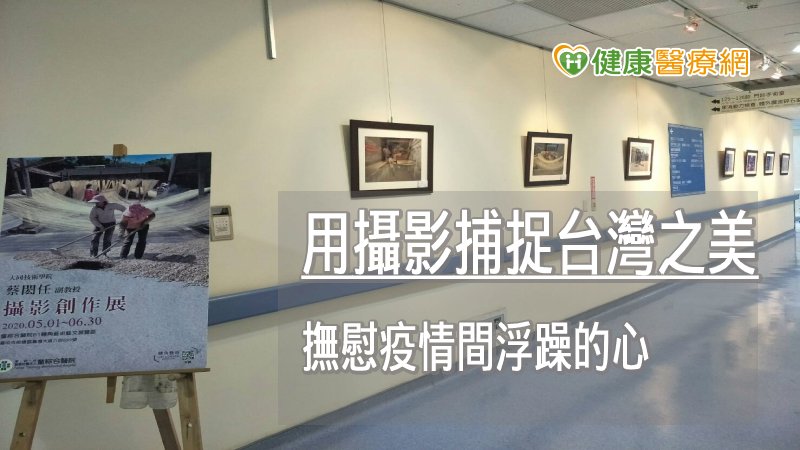 用攝影捕捉台灣之美　撫慰疫情間浮躁的心