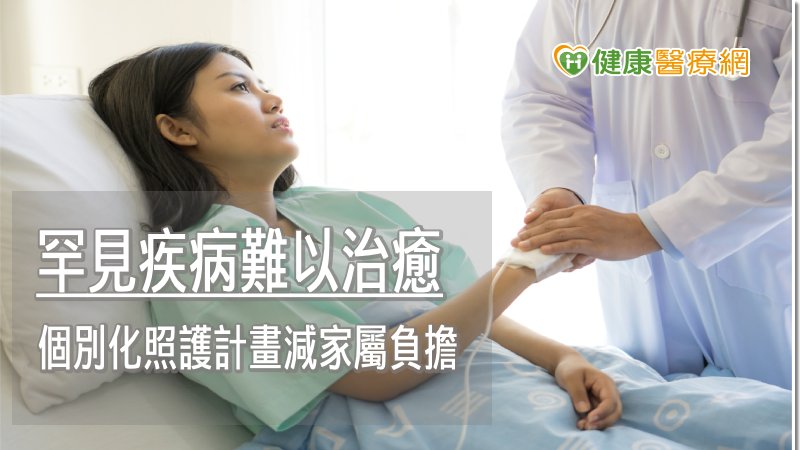 未來罕見疾病照護諮詢中心將提供心理諮商、個案管理、復健物理治療轉介、遺傳諮詢等跨團隊整合性照護，並結合社會福利及民間團體資源，視病友及其家庭不同之需求，擬訂個別化照護計畫，讓個案獲得身心靈全方位且延續的照護，進而減輕罕病家庭的負擔。
