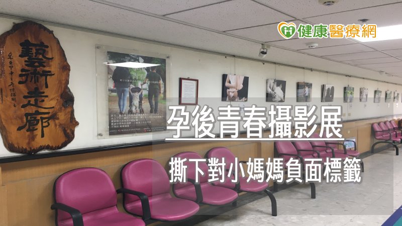 可望透過這次「孕後青春」攝影展，讓社會大眾都能對於小媽媽減少偏見與標籤。