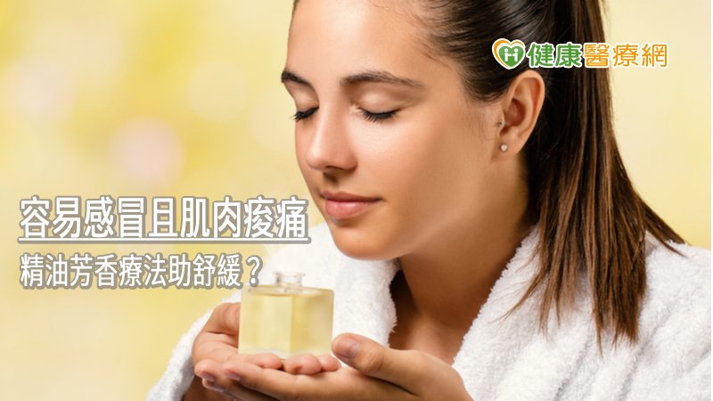 精油不僅能幫助放鬆身心靈，透過芳香療法也能有效處理包括呼吸系統、紓解肌肉疼痛的多種問題。