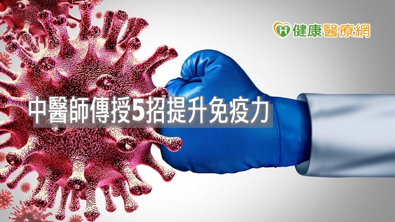 中醫師傳授5招提升免疫力　對抗新冠肺炎！