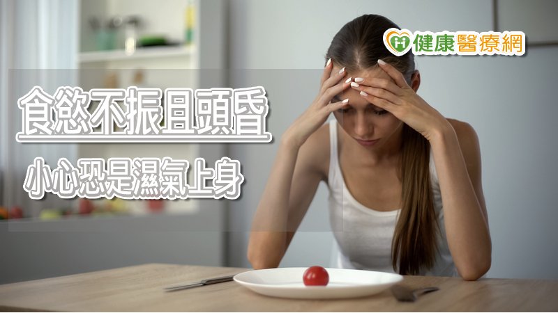 體內無法正常排除多餘水分，這時就會出現腹脹、消化不良、頭昏沉重、排便不暢等「濕」的症狀。