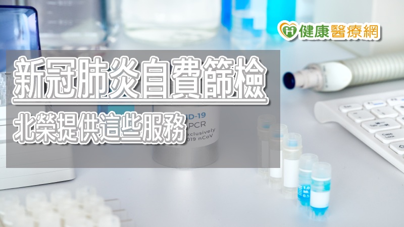 中央流行疫情指揮中心「開放部分民眾自費檢驗COVID-19（新冠肺炎）申請規定」，北榮表示，自5月1日起開放部分民眾因旅外親屬事故或重病等緊急特殊因素，進行自費檢驗COVID-19，並提供檢驗證明文件。