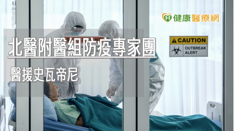 防疫醫護專家團「Taiwan We Go Team」，前往史國展開為期一個月的防疫指導任務，展現臺灣醫療實力。