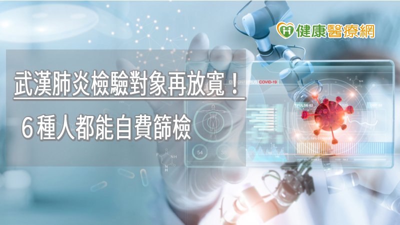 考量國內疫情穩定控制中，基於民眾權益及衡酌國內檢驗量能，逐步放寬民眾因緊急情況、工作及出國求學等需求因素，可至指定院所進行自費檢驗，並取得檢驗證明文件。