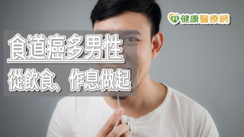 食道癌九成是男性！　從「食」開始遠離危險