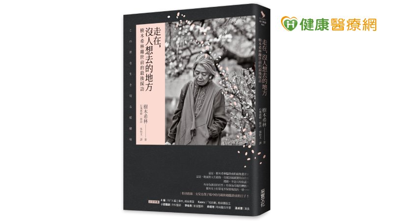 走在，沒人想去的地方：樹木希林離世前的最後採訪