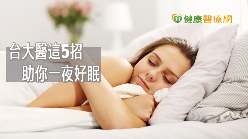 失眠怎麼辦？　台大醫：這5招助你一夜好眠