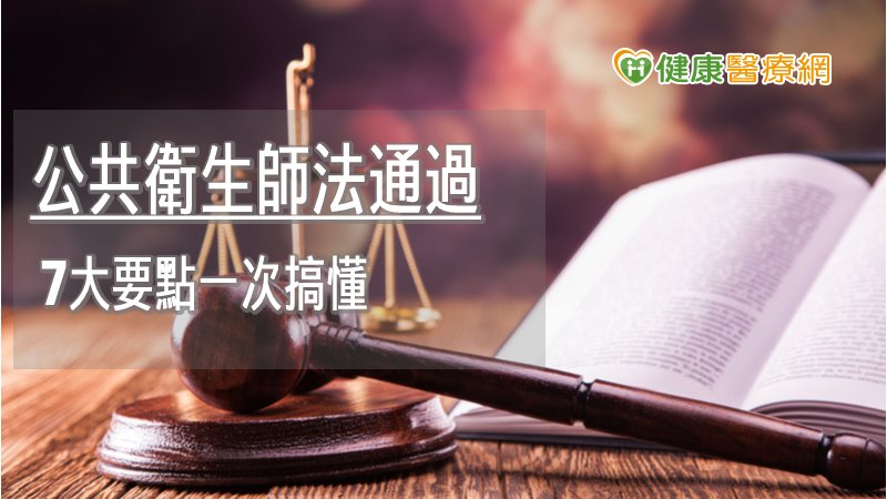 未來透過國家專業認證，可帶動年輕新血加入公共衛生專業領域，增加專業公共衛生人才，建立完整公共衛生體系，進而提升我國公共衛生專業與發展，促進全體國人之健康。
