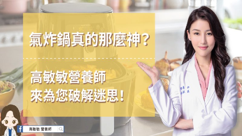 氣炸鍋暗藏了 3 大隱憂！高敏敏營養師：注意食材選擇與溫度控制，留住營養吃出健康