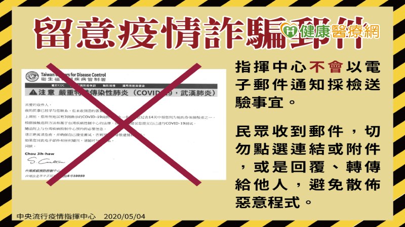 防詐騙！指揮中心從未發「最終通知」　獲不明郵件勿開啟