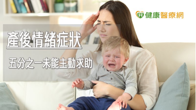 有兩成左右的婦女衍生為產後憂鬱症，症狀包含超過兩週持續性的心情沮喪、失眠、食慾不振、失去興趣、極度焦慮、難以專心、常常自責、甚至有輕生的想法，無法照顧嬰孩，此時，就應立即去身心科門診接受藥物與心理治療。