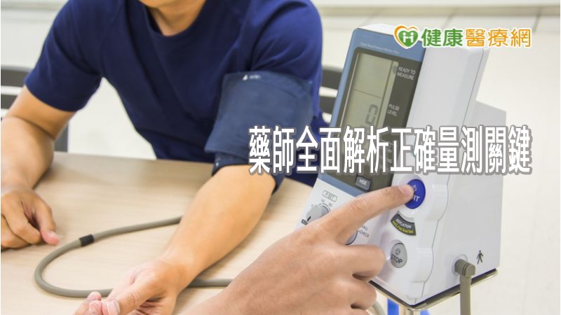 測血壓看似簡單，其中藏著許多小細節，都會影響測量結果！中華民國藥師公會全聯會秘書長張文靜表示，正確量血壓的關鍵在於，降低生理上及心理上的波動因素，掌握大方向才能測出準確數值。