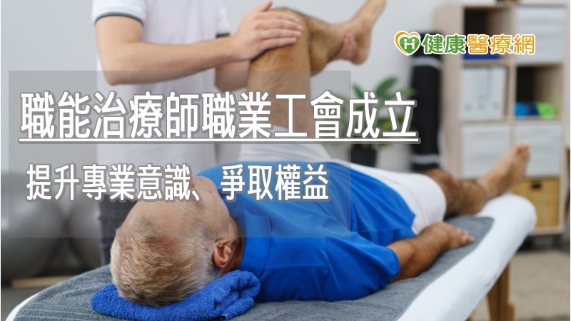 醫界勞動意識抬頭！　新北職能治療師職業工會成立