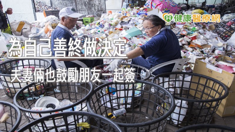 選擇善終是責任　也是留給家人的愛