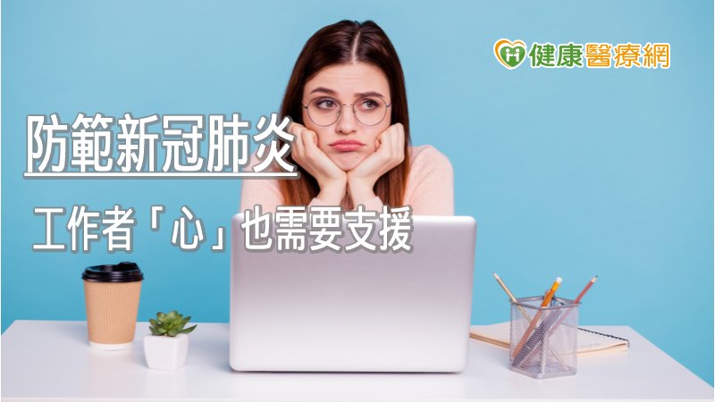 上班族建立防「鬱」行動，包括透過社交或通訊軟體與親友保持聯絡與問候，降低孤獨感。界定工作與生活的時間，工作之餘，保持休閒活動，像是到公園散步、慢跑、遛狗等，維持規律的生活作息與紓壓習慣。