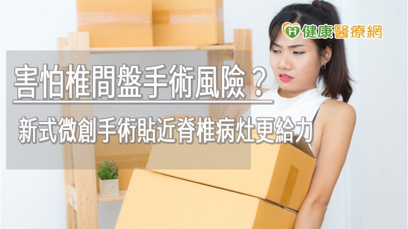 微創是外科手術的趨勢主流，手術傷口小、組織破壞小的特性，配合手術治療的成果，能讓病人恢復更快。