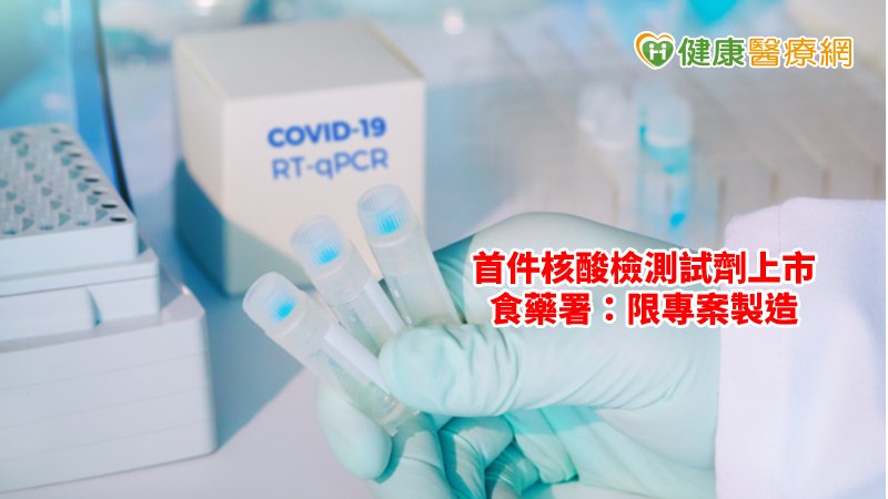 食藥署指出，目前已有8件提出申請，其中首件核酸檢測試劑已通過相關臨床前測試及臨床評估驗證上市，助國內防疫一臂之力。