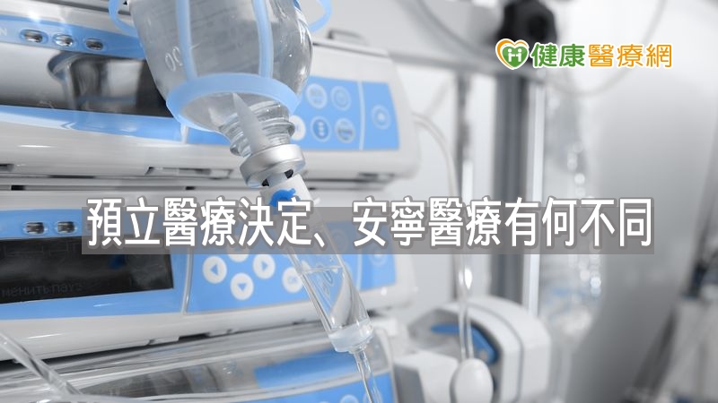 預立醫療決定、安寧醫療有何不同？　醫師解惑