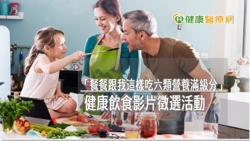 做伙簡單快樂煮打造健康Eat世代