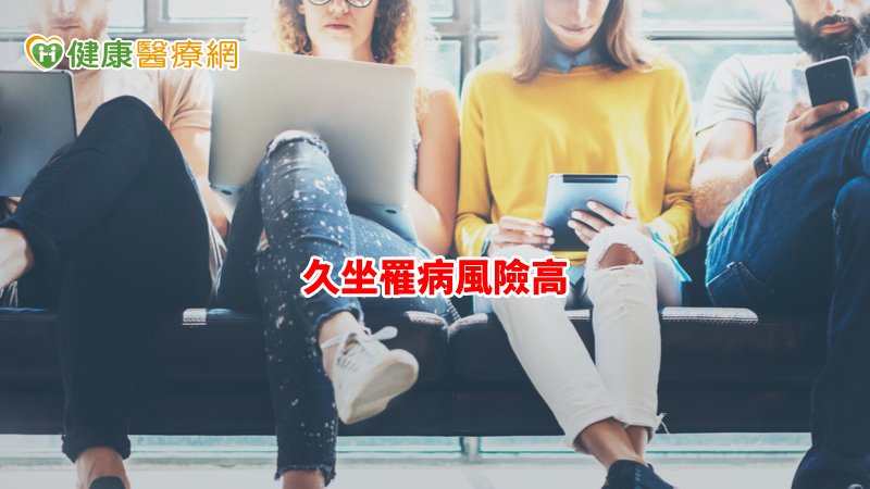 當坐式生活超過6小時以上時，便屬於久坐，已有多項研究證實，易增加各種非傳染性疾病的罹患率，造成骨骼傷害、肌肉退化與影響心理健康。
